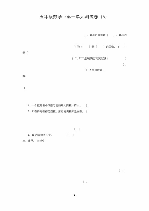 五年级下册数学试题-第一单元测试卷(A)(含答案)西师大版(2014秋)