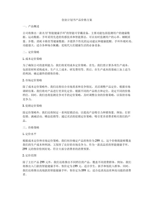 创业计划书产品价格方案