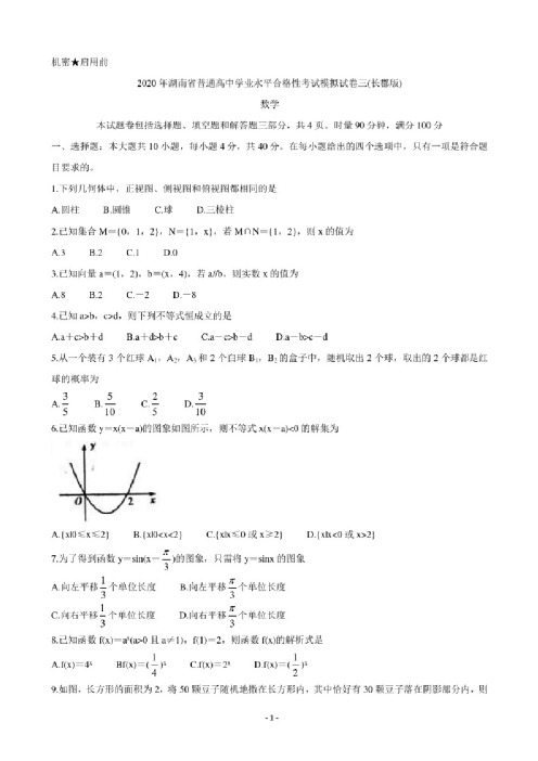 2020年湖南省普通高中学业水平合格性考试模拟试卷三数学（长郡版）