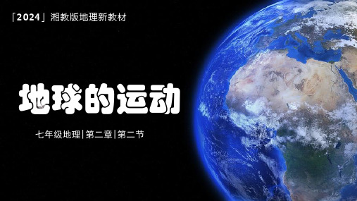 2.2地球的运动(第1课时)课件2024-2025学年湘教版地理七年级上册