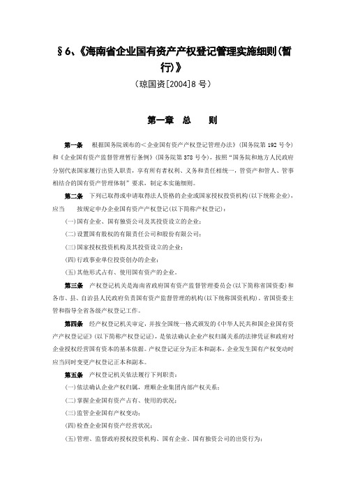 海南省企业国有资产产权登记管理实施细则