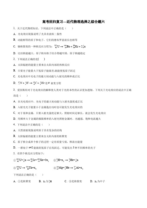 2021年高考回归复习—近代物理选择综合题六 含答案