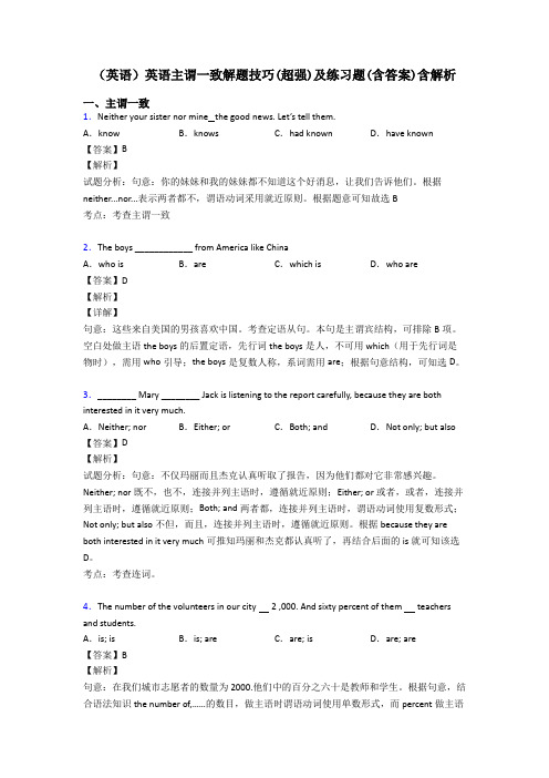 (英语)英语主谓一致解题技巧(超强)及练习题(含答案)含解析