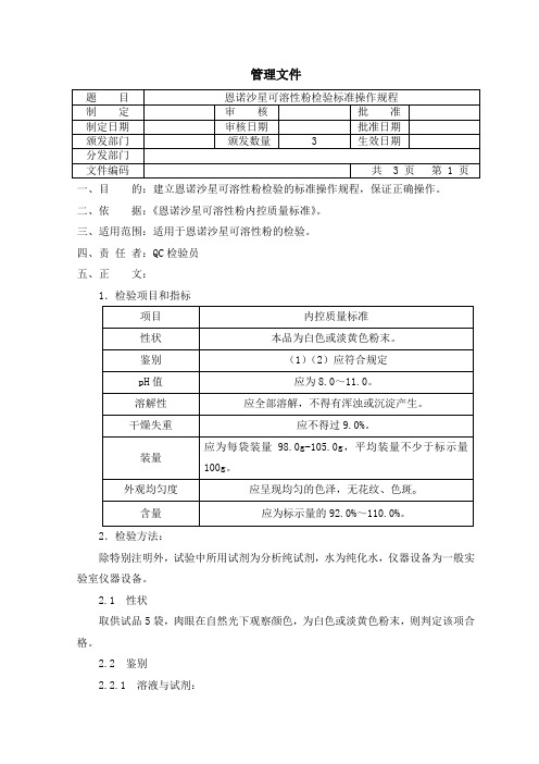 恩诺沙星可溶性粉检验SOP