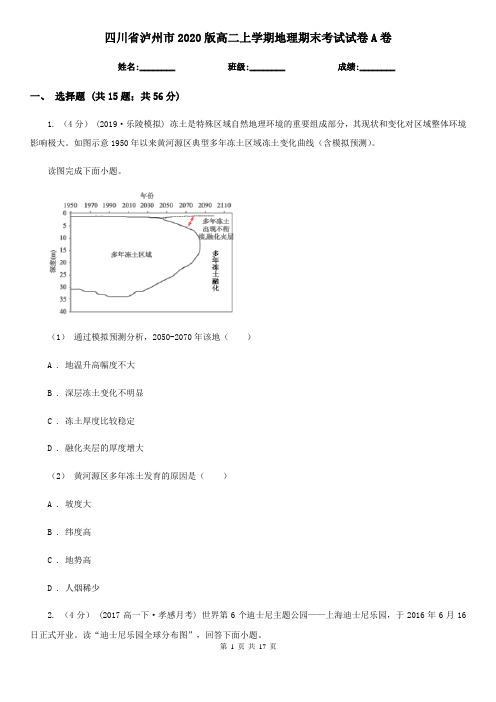 四川省泸州市2020版高二上学期地理期末考试试卷A卷