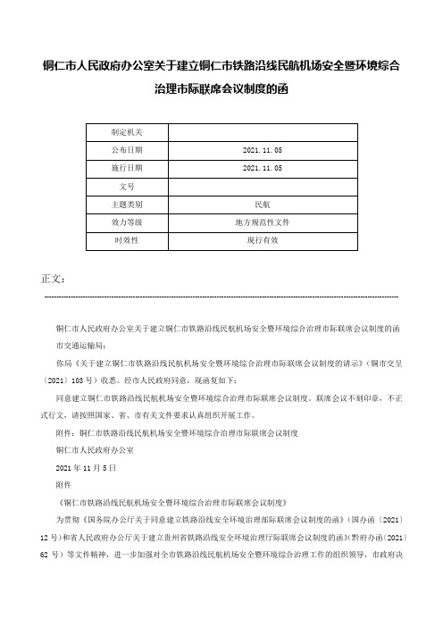 铜仁市人民政府办公室关于建立铜仁市铁路沿线民航机场安全暨环境综合治理市际联席会议制度的函-