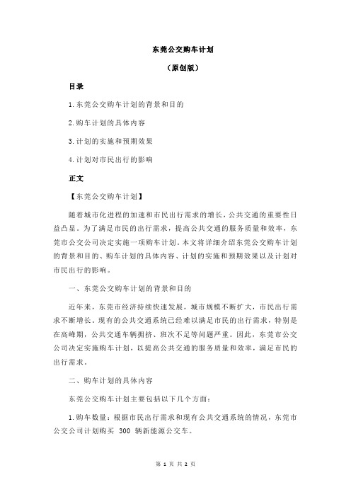 东莞公交购车计划