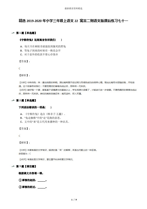 精选2019-2020年小学三年级上语文22 寓言二则语文版课后练习七十一