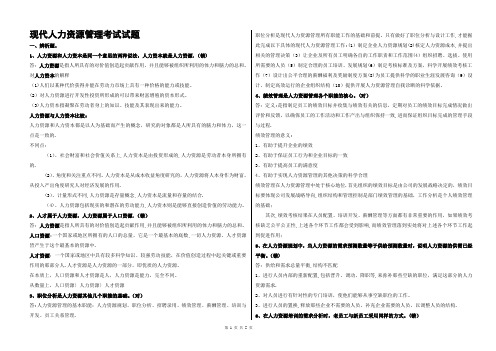 人力资源管理试题(含答案)-人力资源辨析题