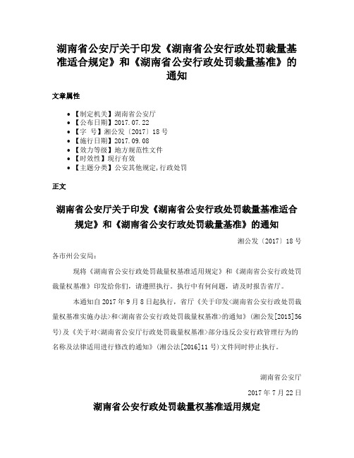 湖南省公安厅关于印发《湖南省公安行政处罚裁量基准适合规定》和《湖南省公安行政处罚裁量基准》的通知