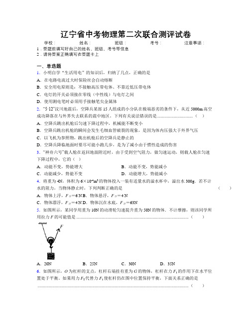 辽宁省中考物理第二次联合测评试卷附解析