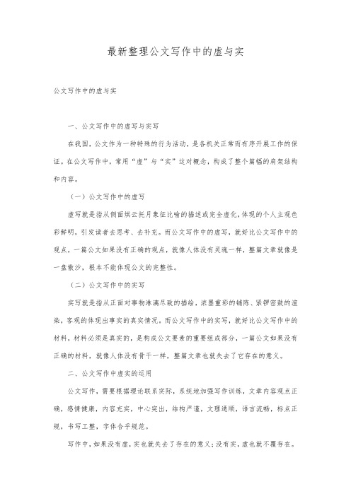 最新整理公文写作中的虚与实.docx