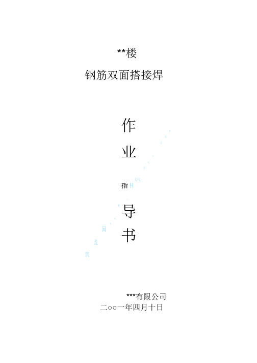 钢筋双面搭接焊作业指导书.pdf