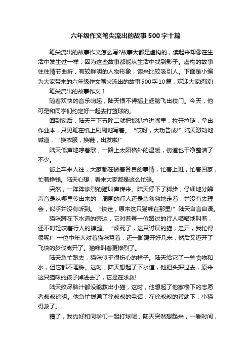 六年级作文笔尖流出的故事500字十篇