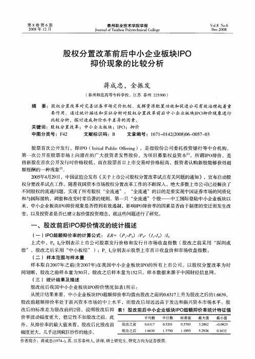 股权分置改革前后中小企业板块IPO抑价现象的比较分析