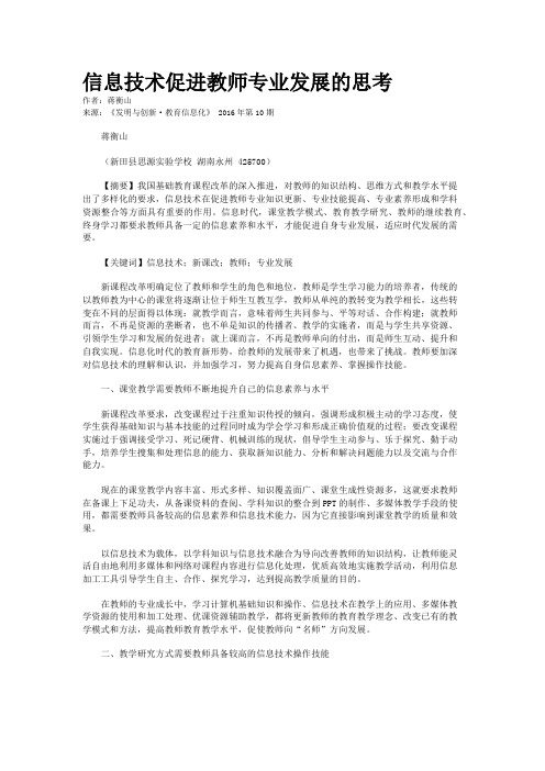 信息技术促进教师专业发展的思考