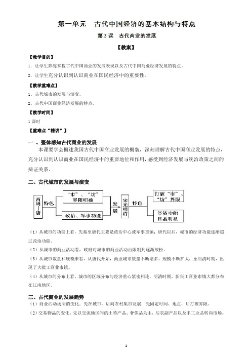 人教版高一历史必修二全册教案第3课_古代商业的发展.doc