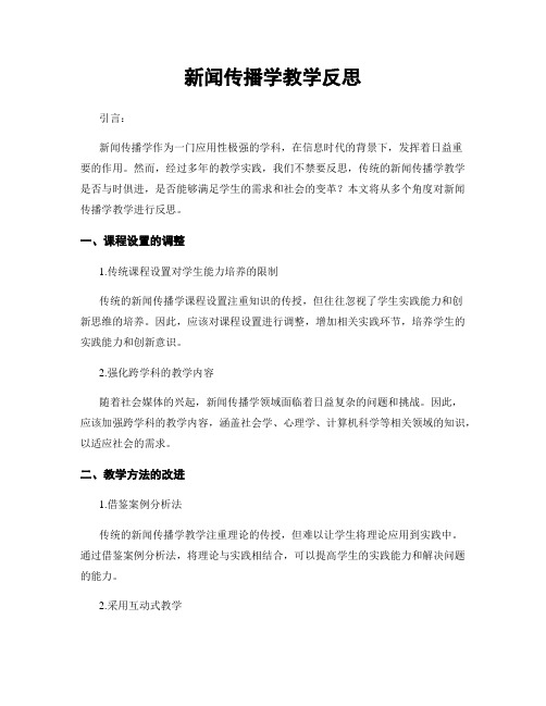 新闻传播学教学反思