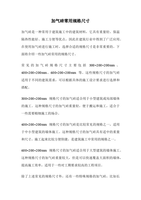 加气砖常用规格尺寸