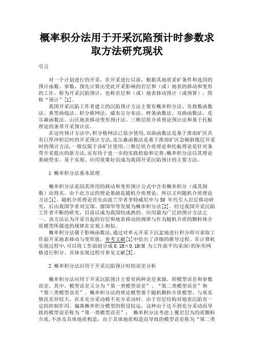 最新 概率积分法用于开采沉陷预计时参数求取方法研究现状-精品