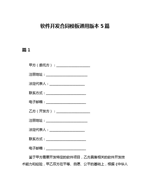 软件开发合同模板通用版本5篇