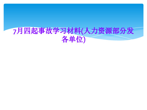 7月四起事故学习材料(人力资源部分发各单位)