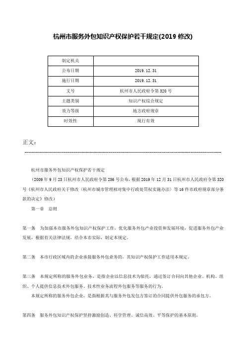 杭州市服务外包知识产权保护若干规定(2019修改)-杭州市人民政府令第320号