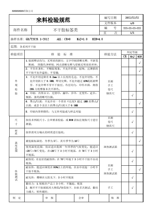 不干胶标签类进料检验标准