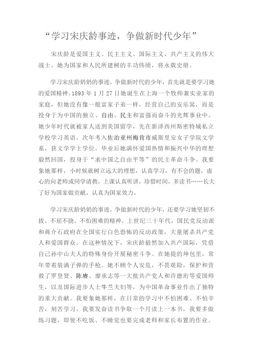 学习宋庆龄事迹