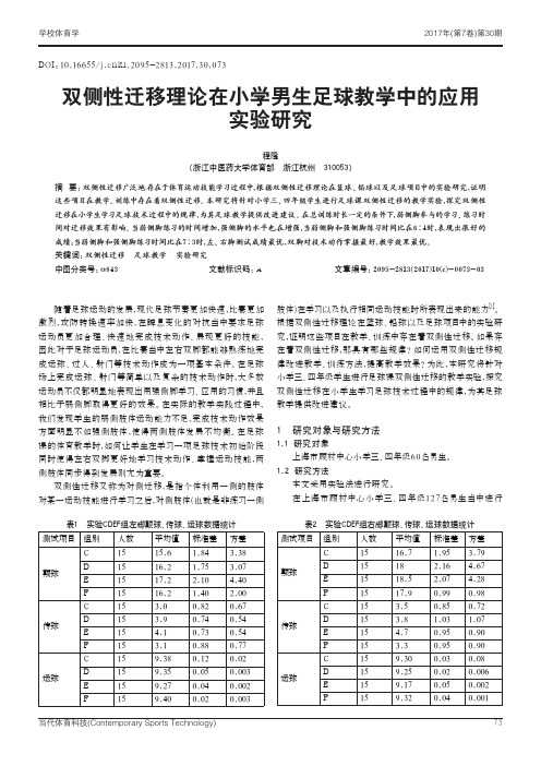 双侧性迁移理论在小学男生足球教学中的应用实验研究