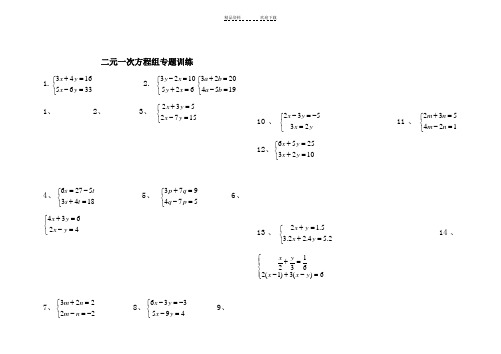 二元一次方程组练习题含答案