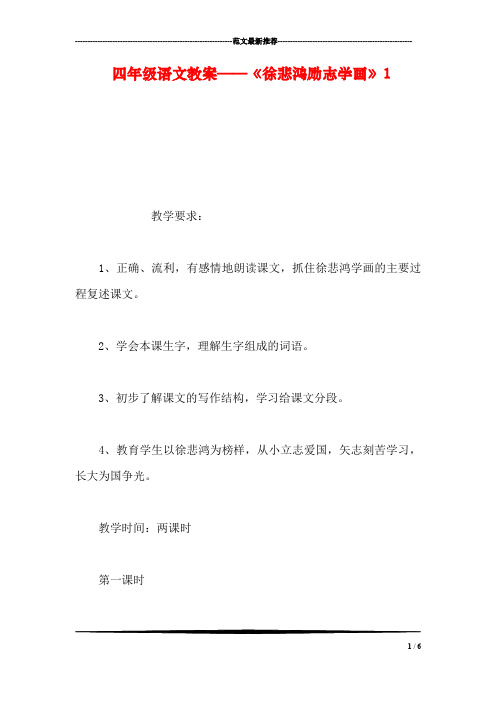 四年级语文教案——《徐悲鸿励志学画》1