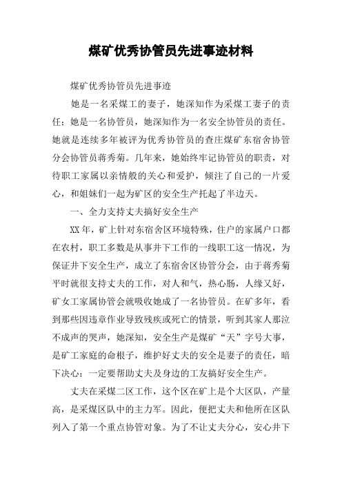 煤矿优秀协管员先进事迹材料