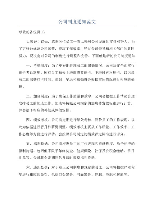 公司制度通知范文