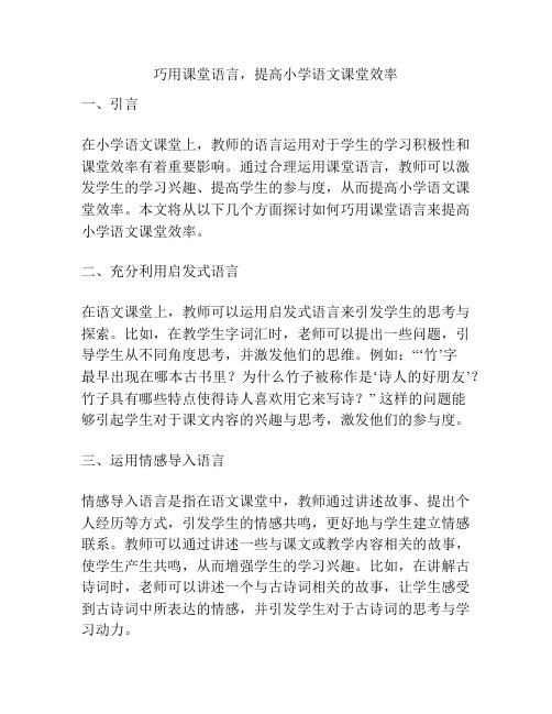 巧用课堂语言,提高小学语文课堂效率