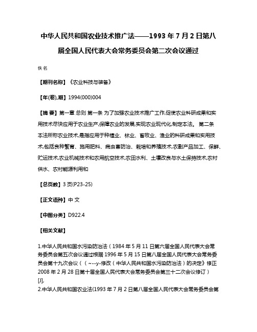 中华人民共和国农业技术推广法——1993年7月2日第八届全国人民代表大会常务委员会第二次会议通过