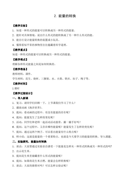 六年级下册科学教案      2.能量的转换4     苏教版