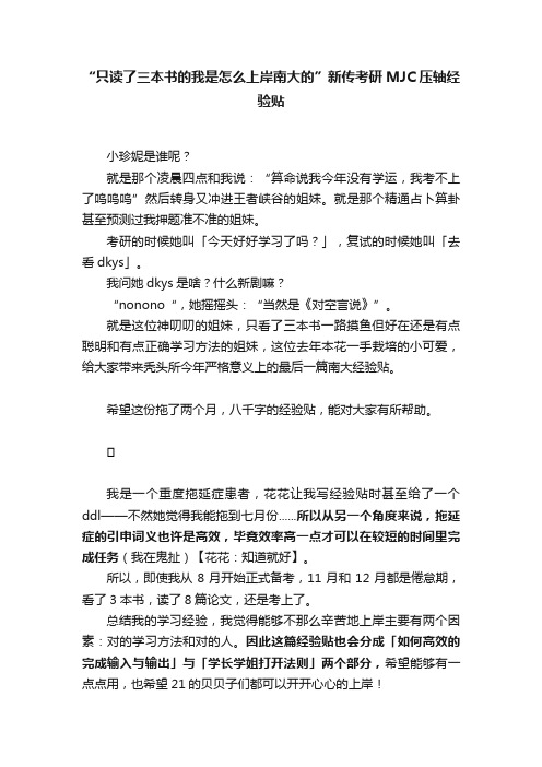 “只读了三本书的我是怎么上岸南大的”新传考研MJC压轴经验贴