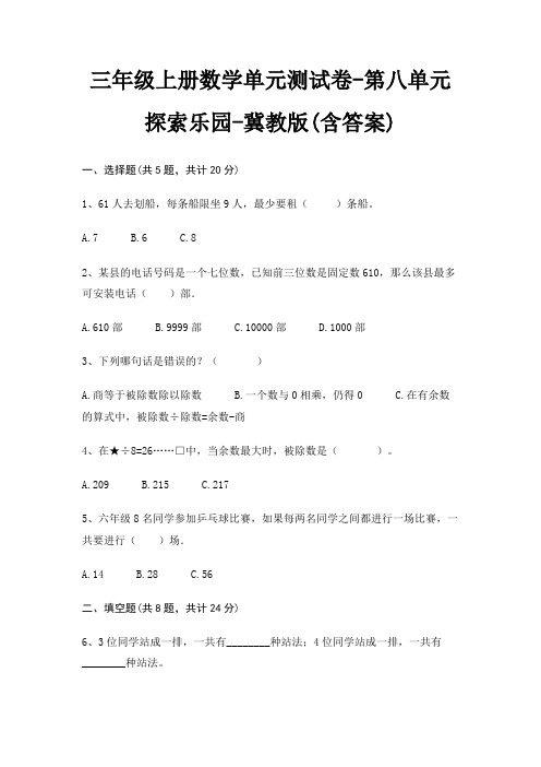 冀教版三年级上册数学单元测试卷第八单元 探索乐园(含答案)