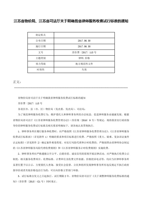 江苏省物价局、江苏省司法厅关于明确我省律师服务收费试行标准的通知-苏价费〔2017〕113号