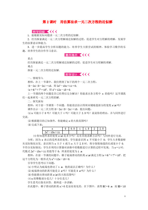 灌南县十中九年级数学上册第二章一元二次方程1认识一元二次方程第2课时用估算法求一元二次方程的近似解教