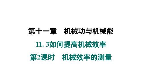 11.3如何机械效率课件沪粤版物理九年级上册