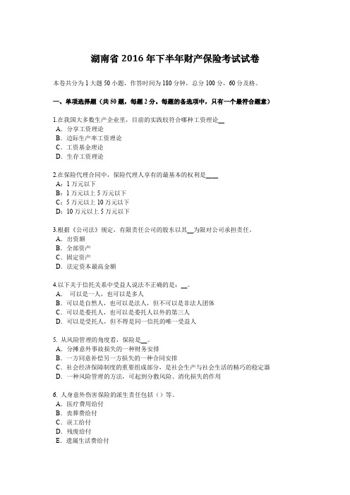 湖南省2016年下半年财产保险考试试卷