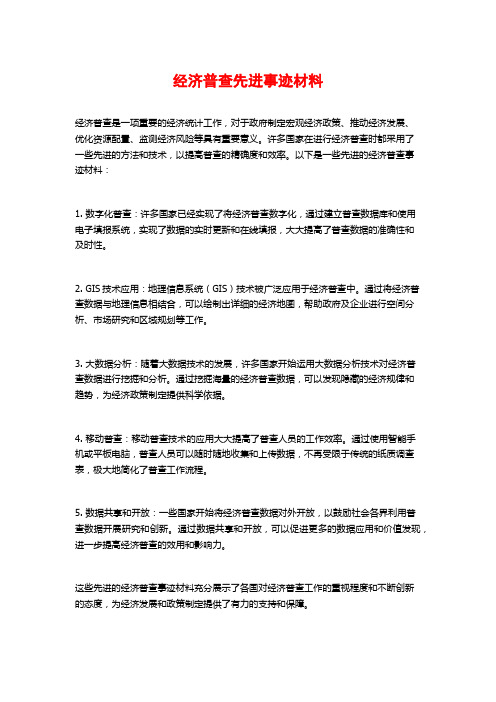 经济普查先进事迹材料