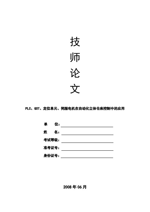 PLC、伺服电机系统在立体仓库堆垛机控制中的应用