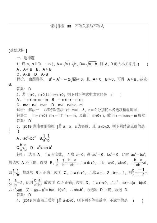 2020高考数学(理)一轮复习课时作业33不等关系与不等式含解析