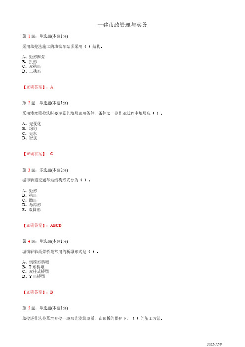 1K413010一建《市政管理与实务》城市轨道交通工程结构与特点23道(带答案解析)