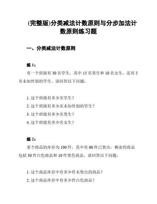 (完整版)分类减法计数原则与分步加法计数原则练习题