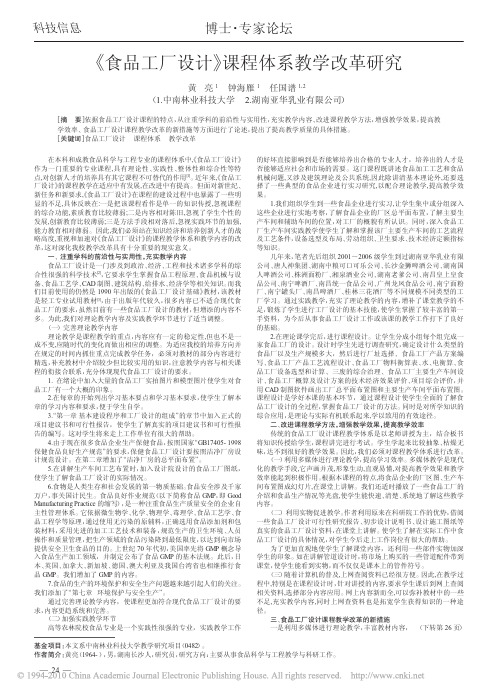 《食品工厂设计》课程体系教学改革研究