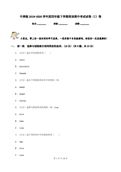 牛津版2019-2020学年度四年级下学期英语期中考试试卷(I)卷